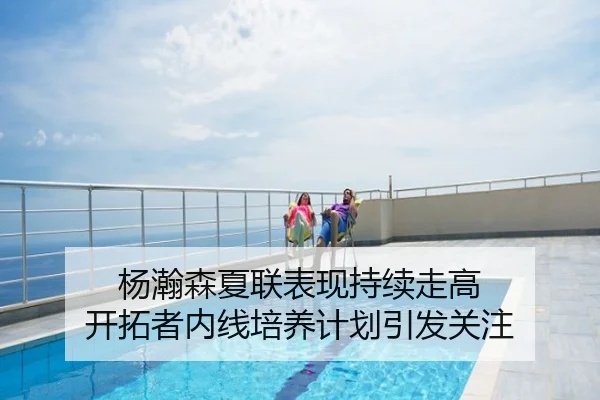 杨瀚森夏联表现持续走高 开拓者内线培养计划引发关注