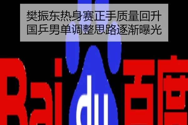 樊振东热身赛正手质量回升 国乒男单调整思路逐渐曝光